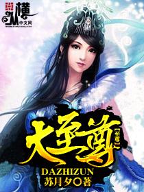 大至尊是什么意思