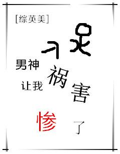 男神让我祸害惨了