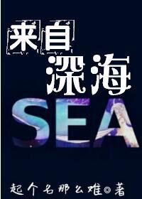 来自深海的他免费观看全集电视剧