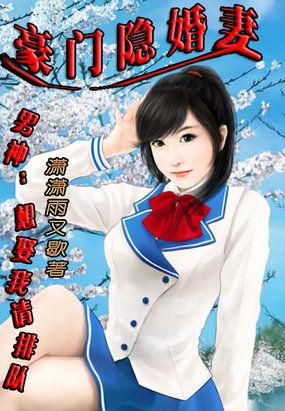 豪门隐婚宠妻99天