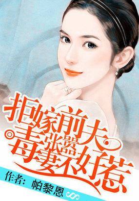 拒嫁前夫顾少别撩