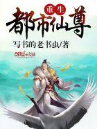 重生都市仙尊洛尘境界排序