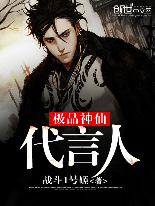 神仙也找代言人