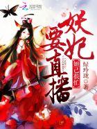 妲己妖娆的身段勾人魂魄