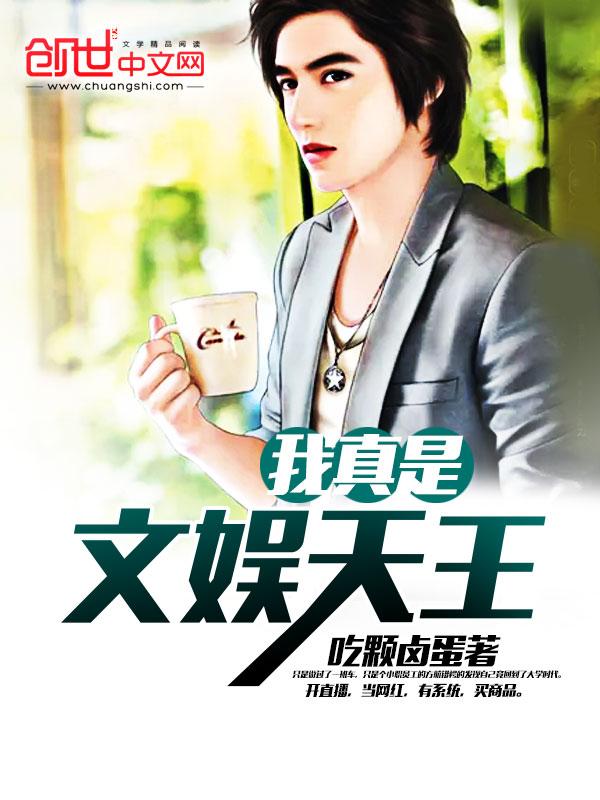 我真是文娱导演