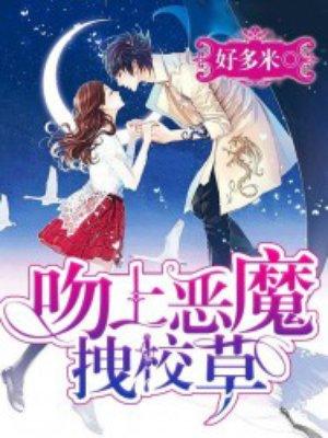 恶魔校草吻上瘾免费阅读