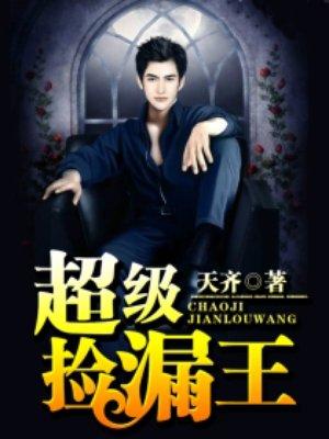 超级捡漏王女主角米琪