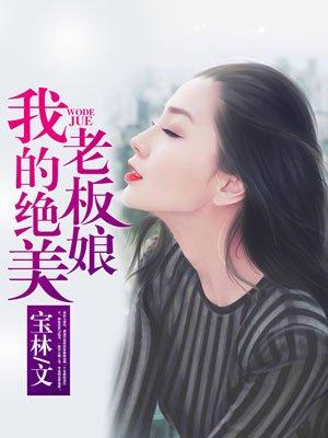 我的绝美老板娘最新章节更新