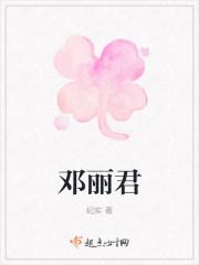 邓丽君和谷正文