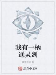 我有一柄逆天剑