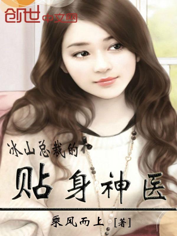 冰山总裁的贴身神医(苏寒乔雨珊)