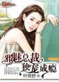 邪魅总裁独宠成瘾叶舒微