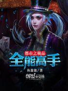 都市全能高手全文免费阅读