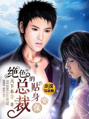 绝色总裁的贴身保安漫画