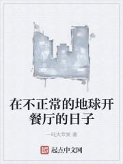 在不正常的地球开餐厅的日子TXT百度