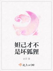 妲己不是坏狐狸全集免费观看