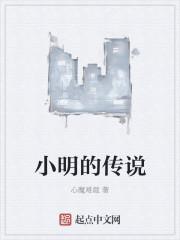 小明的故事贴吧