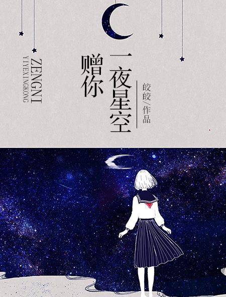赠你一夜星空唐宓番外