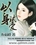 以身试爱by山水郎笔趣阁全文免费阅读