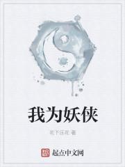 西游我为妖王