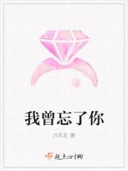 我曾忘记你的样子