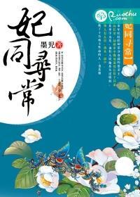 妃同寻常商标