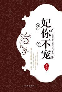 妃你不宠许清月和子书墨识电子版阅读