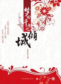 梦回千年倾城免费阅读全文