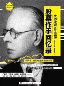 股票作手回忆录的作者是谁