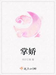 掌娇原著免费阅读