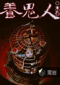 养鬼人的后代会遭报应吗