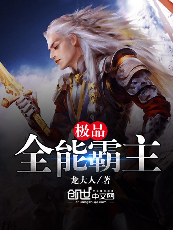 极品全能霸主txt
