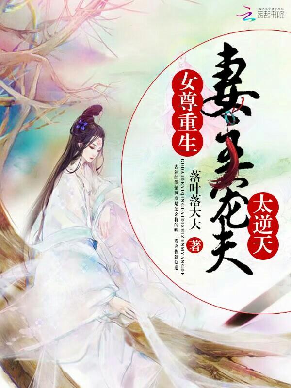 女尊重生妻主宠夫太逆天在哪个已经下架的软件