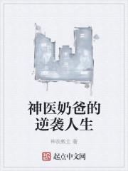 奶爸神医在都市