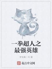 一拳超人最强英雄里面给错了觉醒石是什么