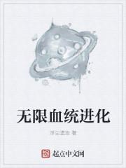 无限血脉系统