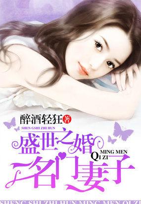 盛世婚恋之名门
