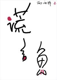 谎言鱼模组