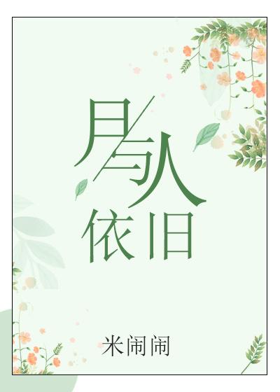 月与人依旧(gl) 百度