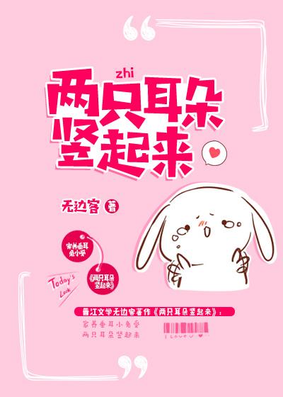 两只耳朵竖起来打一字是什么