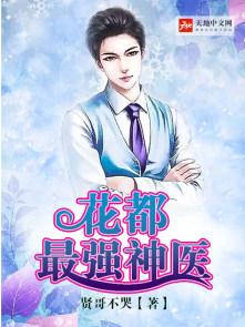 花都最强神医 贤哥不哭