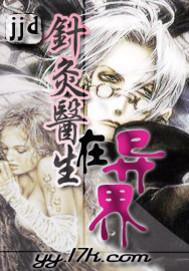 异能中医针灸传承