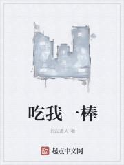 吃我一棒by白海棠笔趣阁