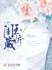 玉厥藏娇免费阅读