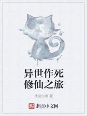 异世作死修仙之旅百度百科