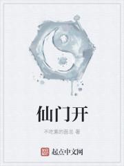 仙门开始收徒了后续剧情