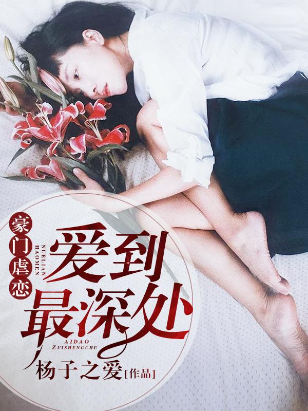 豪门虐恋爱到最深处 杨子之爱