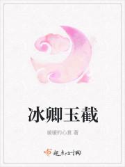 冰卿玉百度百科