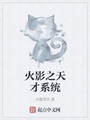 火影之天才鸣人txt