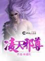 凌天邪尊全本txt